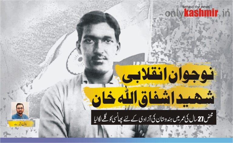 نوجوان انقلابی شہید اشفاق اللہ خان